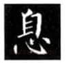 楷书书法知识,书法楷书的结构（一）匀称原则
