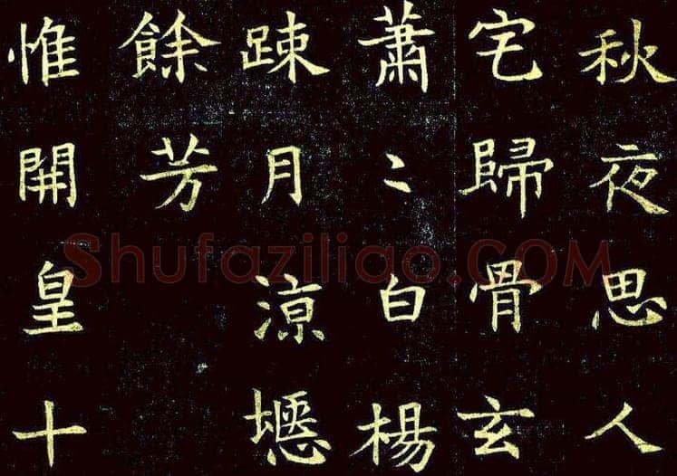 楷书书法知识,书法楷书的结构（一）匀称原则