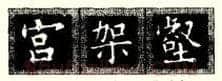 楷书书法知识,楷书结体的基本原则