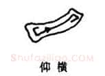 楷书书法知识,楷书常用笔画的写法