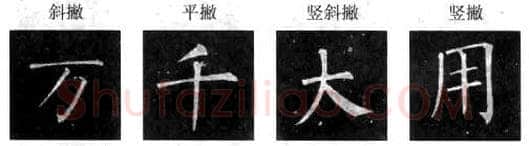 楷书书法知识,楷书经典范本 柳公权《玄秘塔碑》