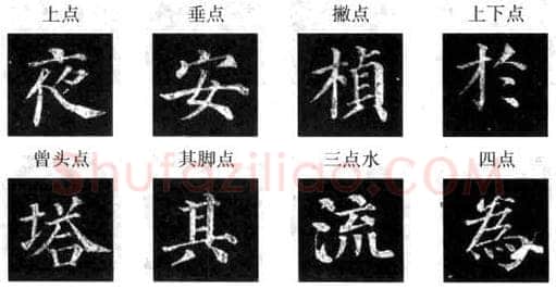 楷书书法知识,楷书经典范本 颜真卿《多宝塔感应碑》
