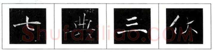 楷书书法知识,褚遂良雁塔圣教序笔法解析