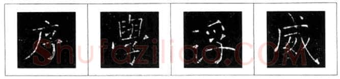 楷书书法知识,褚遂良雁塔圣教序笔法解析