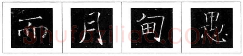 楷书书法知识,褚遂良雁塔圣教序笔法解析