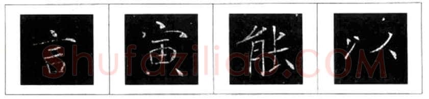楷书书法知识,褚遂良雁塔圣教序笔法解析