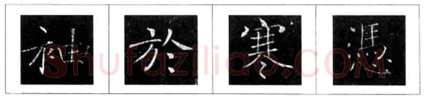 楷书书法知识,褚遂良雁塔圣教序笔法解析