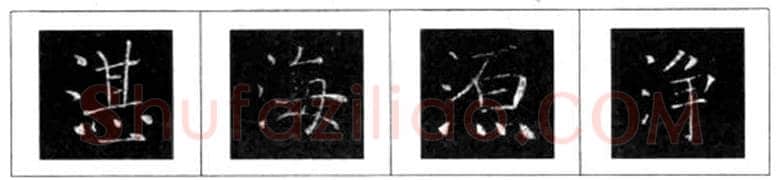 楷书书法知识,褚遂良雁塔圣教序笔法解析