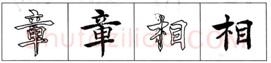 楷书书法知识,初唐书法家褚遂良《倪宽赞》的用笔法