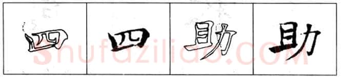 楷书书法知识,初唐书法家褚遂良《倪宽赞》的用笔法
