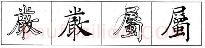 楷书书法知识,初唐书法家褚遂良《倪宽赞》的用笔法
