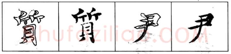 楷书书法知识,初唐书法家褚遂良《倪宽赞》的用笔法