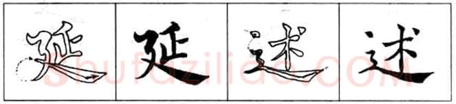 楷书书法知识,初唐书法家褚遂良《倪宽赞》的用笔法