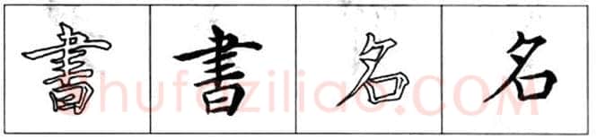 楷书书法知识,初唐书法家褚遂良《倪宽赞》的用笔法