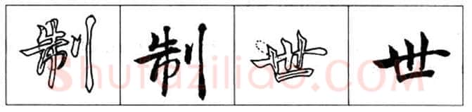 楷书书法知识,初唐书法家褚遂良《倪宽赞》的用笔法