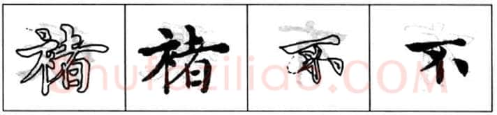 楷书书法知识,初唐书法家褚遂良《倪宽赞》的用笔法