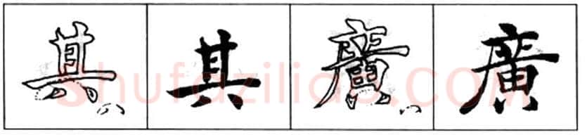 楷书书法知识,初唐书法家褚遂良《倪宽赞》的用笔法