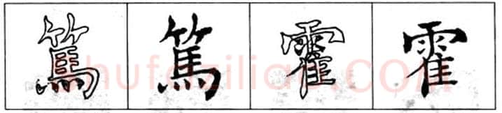 楷书书法知识,初唐书法家褚遂良《倪宽赞》的用笔法