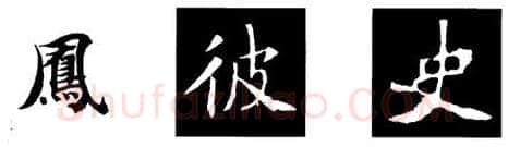 楷书书法知识,书法考级教程 楷书知识