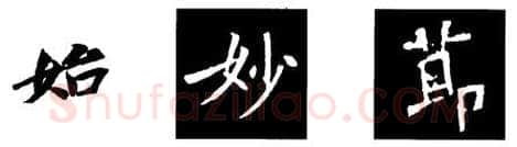 楷书书法知识,书法考级教程 楷书知识
