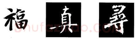 楷书书法知识,书法考级教程 楷书知识
