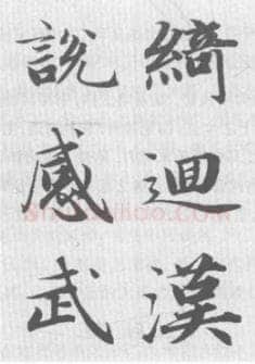 楷书书法知识,永”字八法中的一些细节