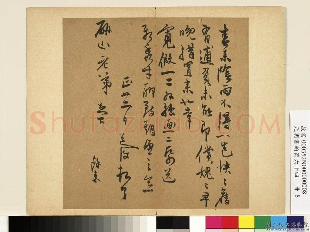 陈淳《致研山老弟尺牍》纸本草书 26.7×23.8cm 台北故宫博物院藏