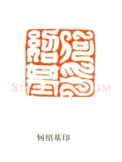 常用印鉴
