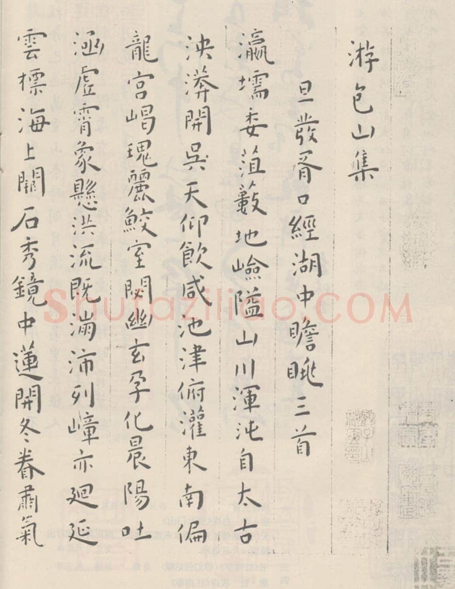 王宠《游包山集》临习指导(作者;马于强)