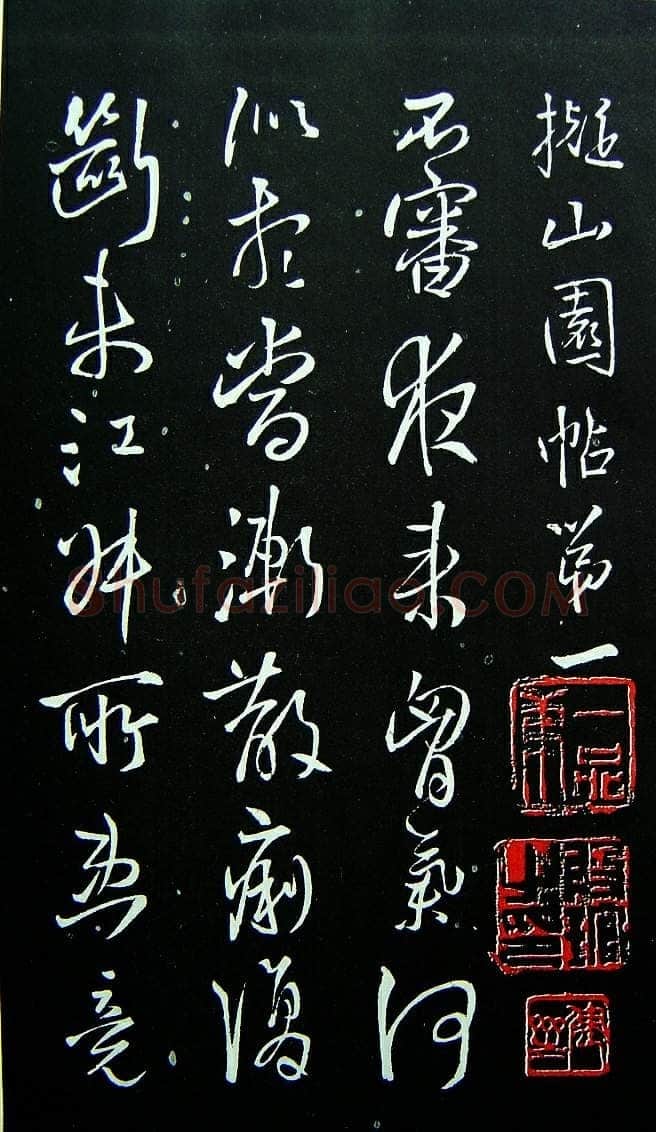 《拟山园法帖》