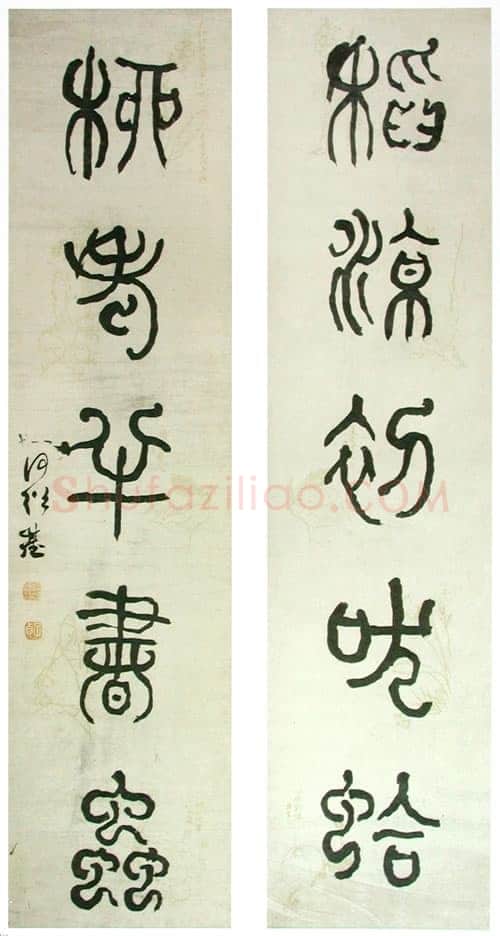 何绍基《篆书稻凉柳老五言联》上海刘海栗美术馆藏
