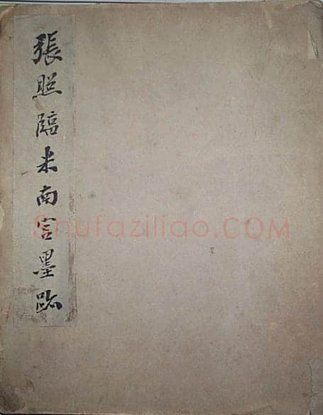 张照临米芾墨迹