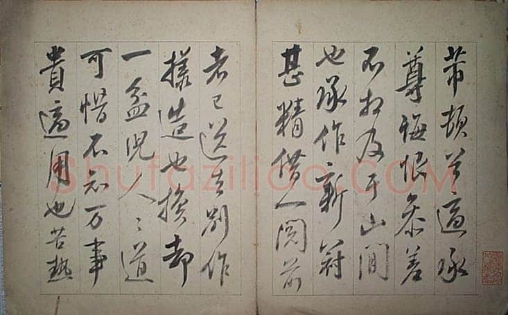 张照临米芾墨迹