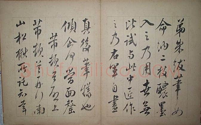张照临米芾墨迹