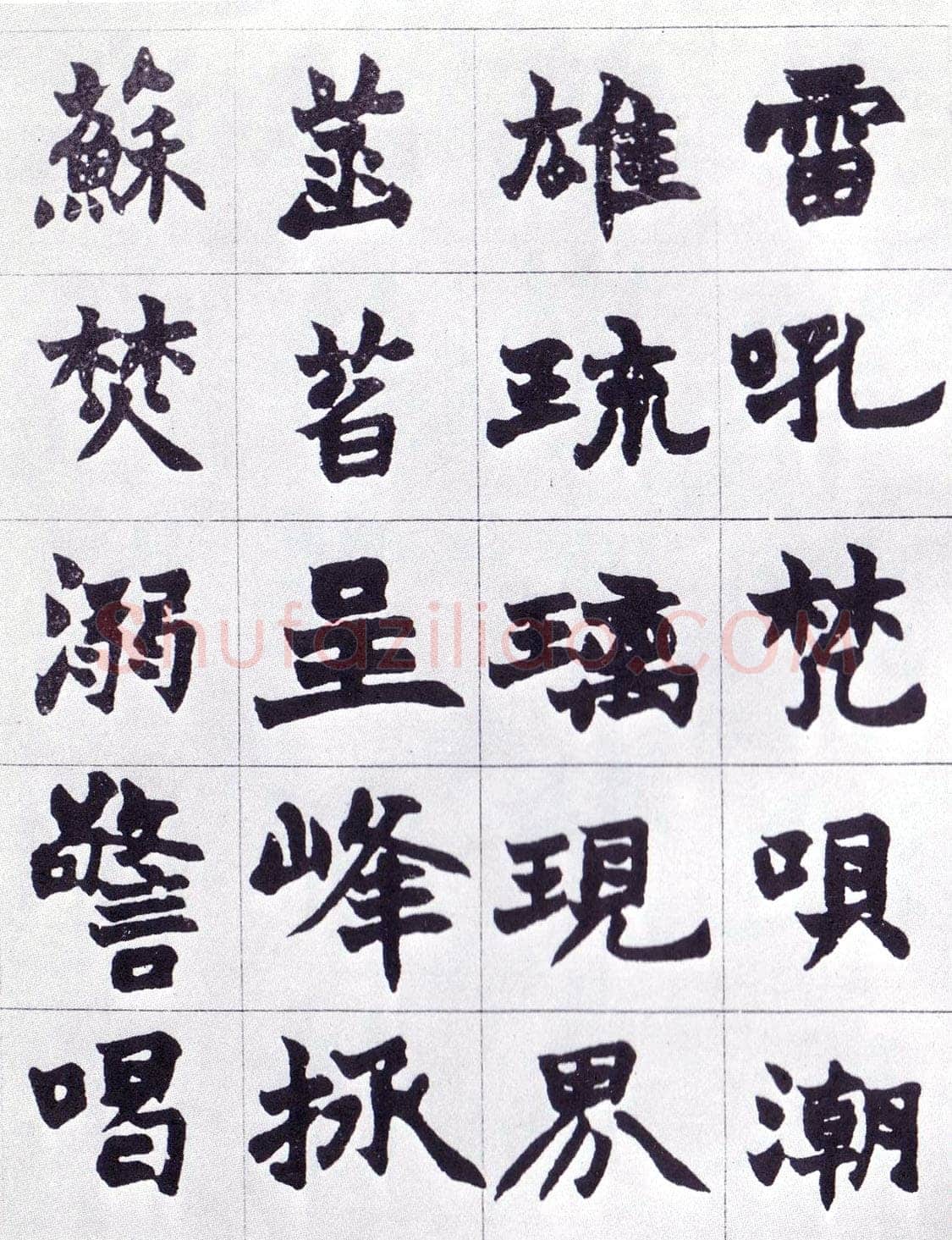 赵之谦《楷书南唐四百九十六字册》1865年