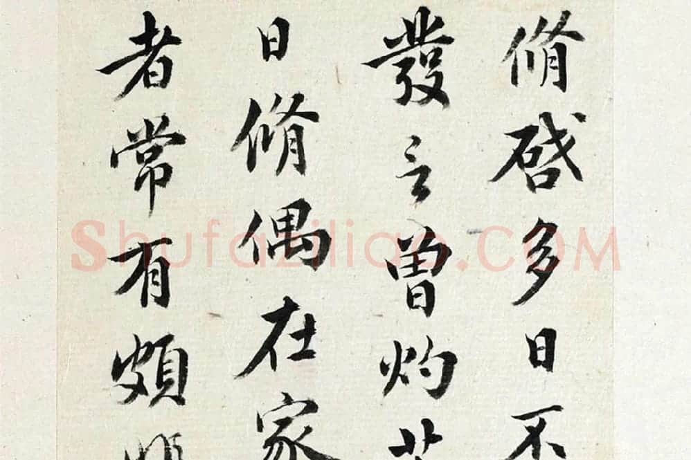 王澍《临欧阳修行书三札》局部 (1)