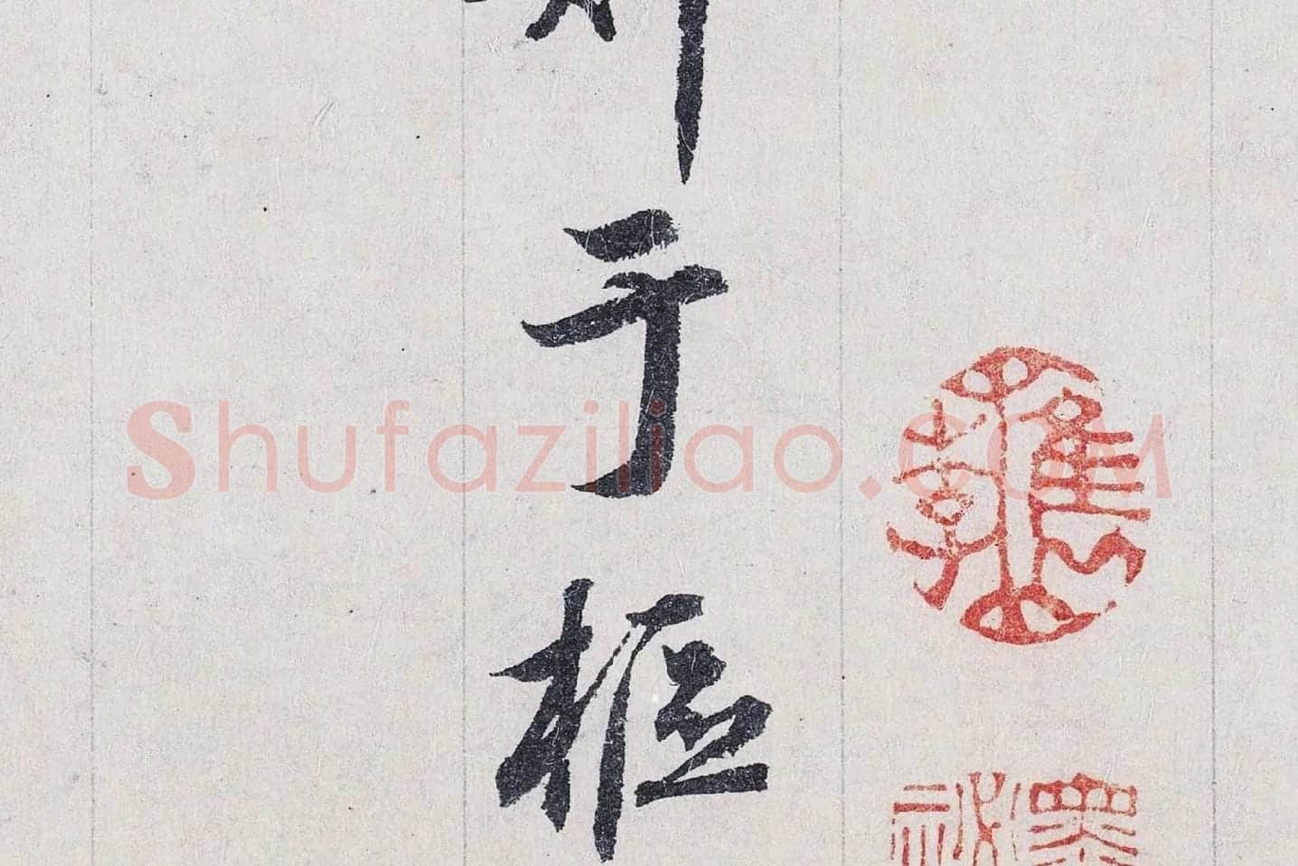 鲜于枢行书二跋《题跋王献之保母帖》高清大图局部 (8)