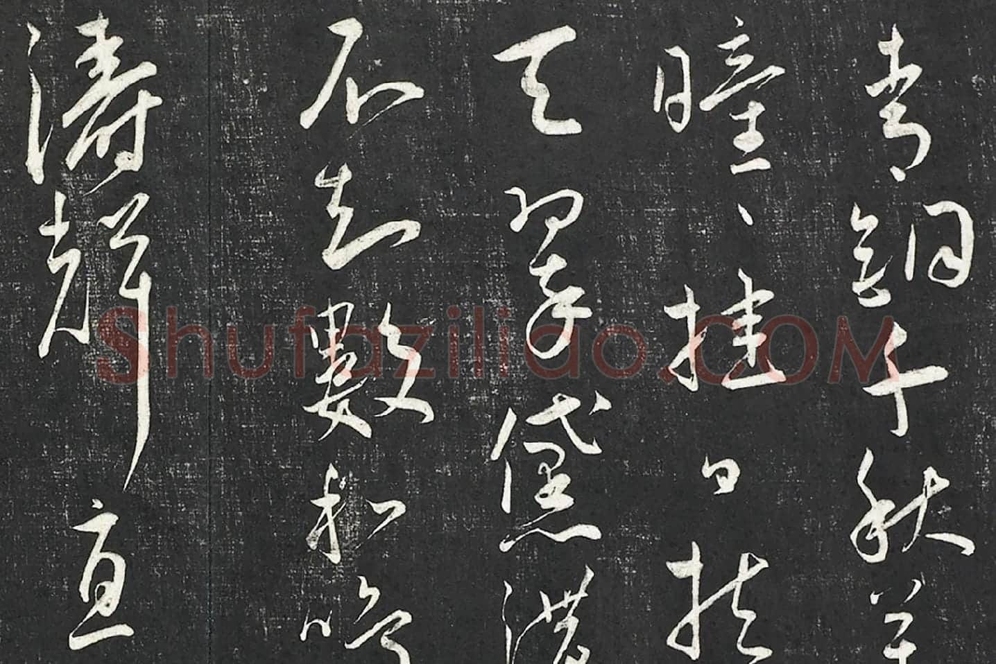 王宠行草书《五忆歌并序》法帖墨拓局部 (5)