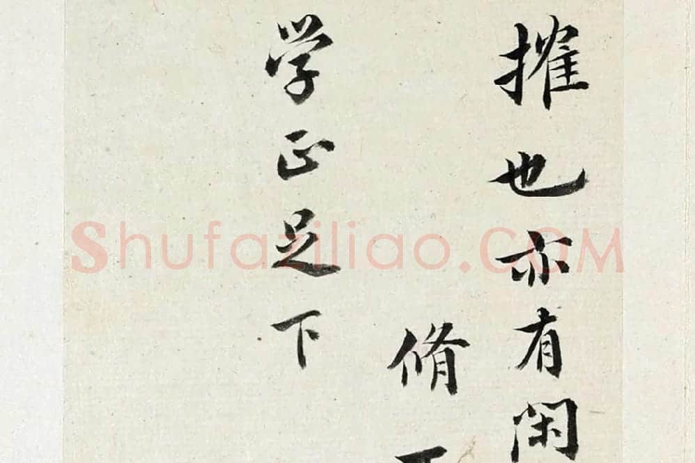 王澍《临欧阳修行书三札》局部 (2)