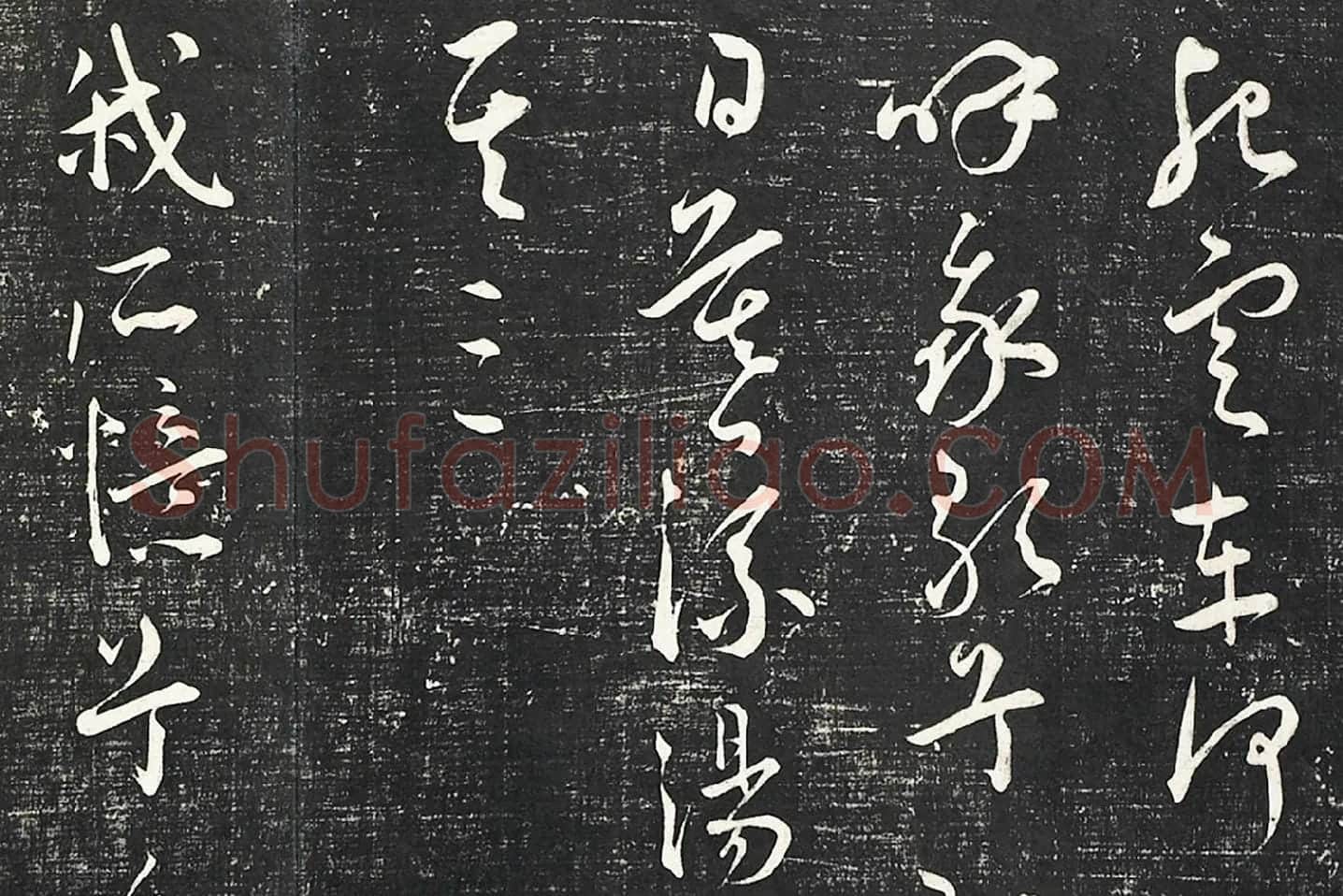 王宠行草书《五忆歌并序》法帖墨拓局部 (6)