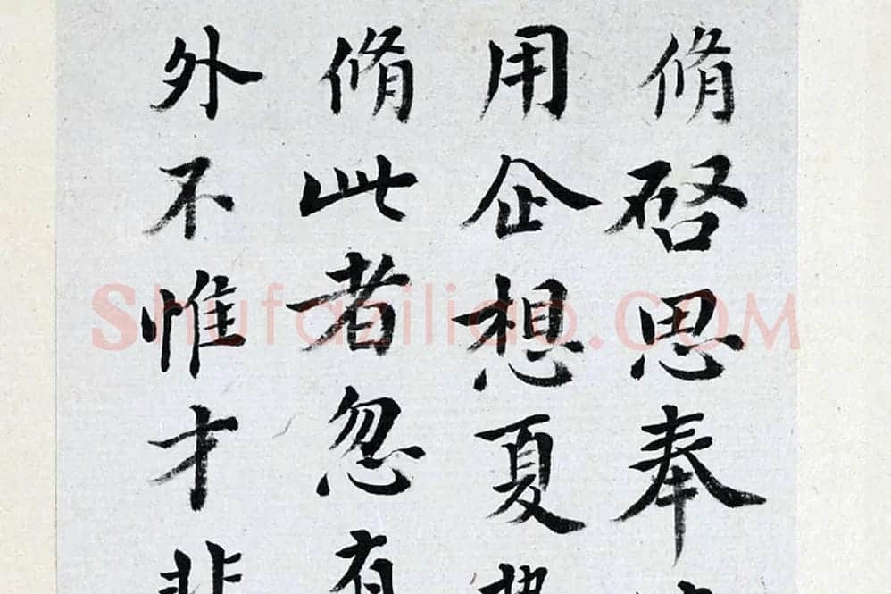 王澍《临欧阳修行书三札》局部 (3)