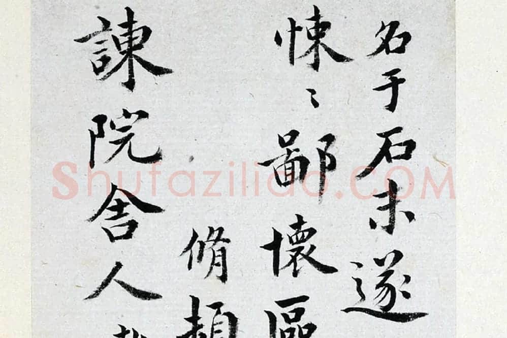 王澍《临欧阳修行书三札》局部 (4)
