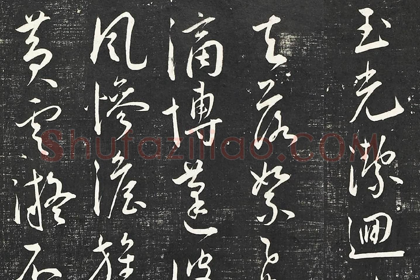 王宠行草书《五忆歌并序》法帖墨拓局部 (7)