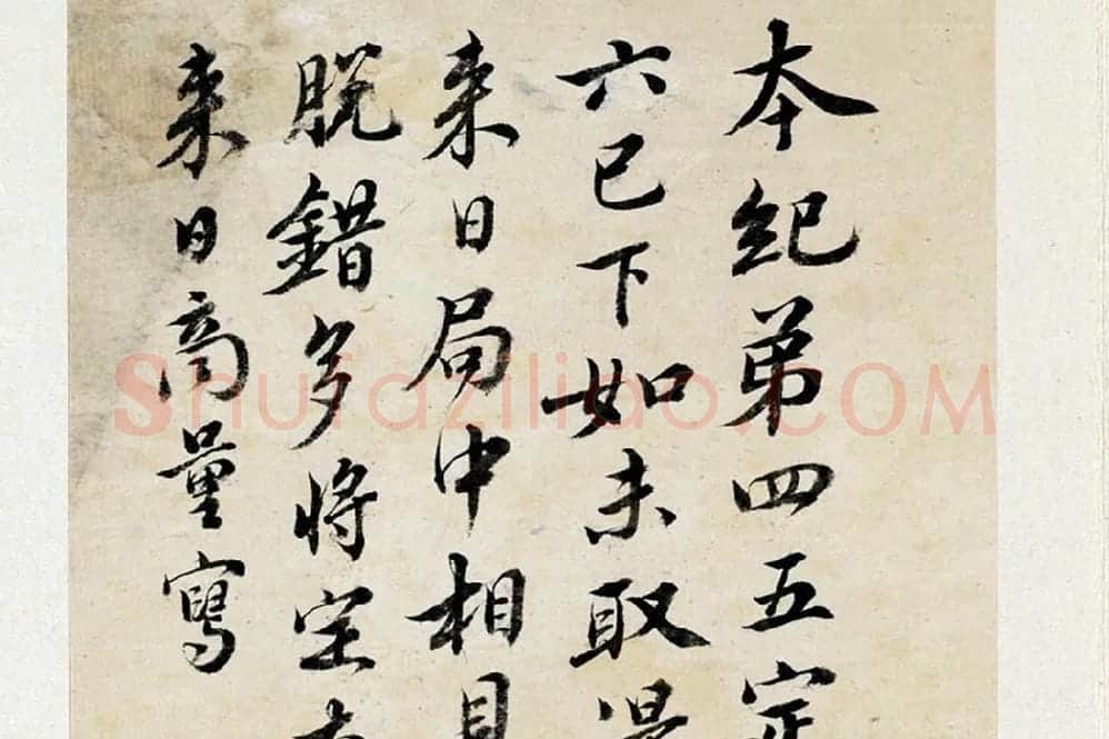 王澍《临欧阳修行书三札》局部 (5)
