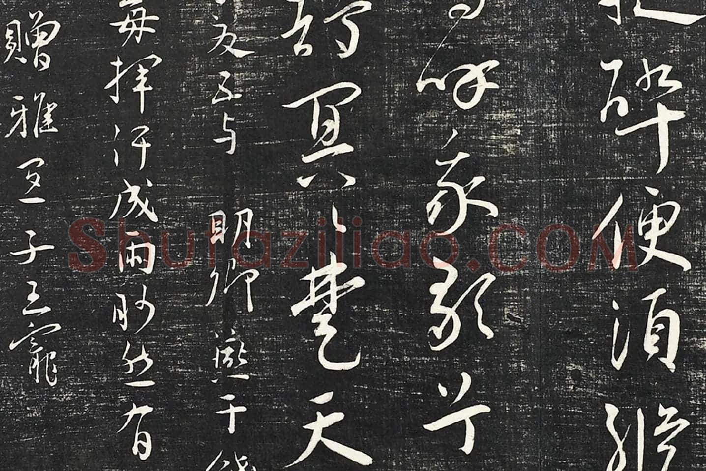 王宠行草书《五忆歌并序》法帖墨拓局部 (8)