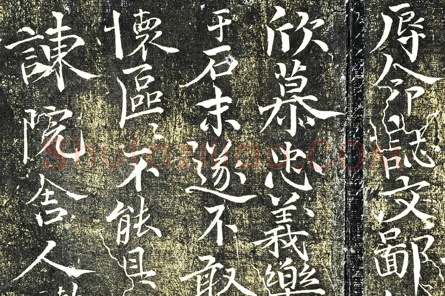 欧阳修行楷书《与谏院舍人书》局部 (3)
