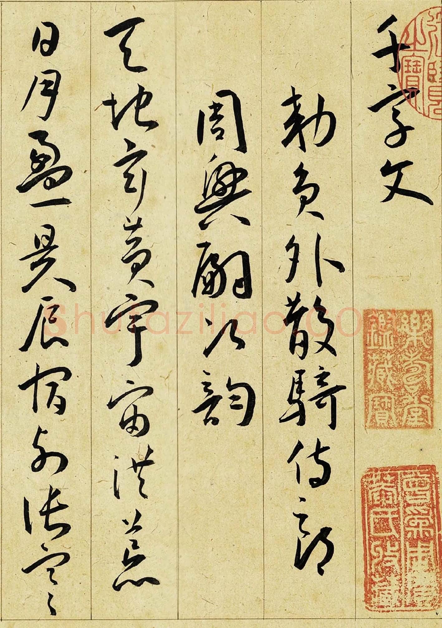 明王宠行草书《千字文》高清局部-1