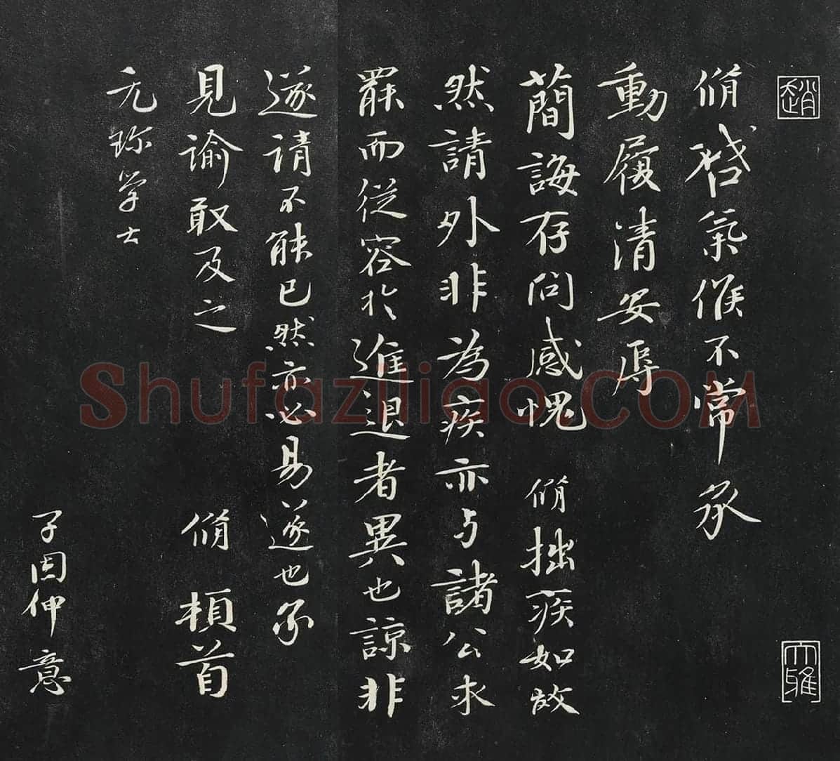 欧阳修行楷书《致元珍学士尺牍》又名《气候帖》法帖墨拓