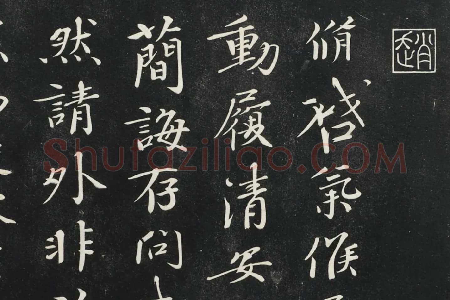 欧阳修行楷书《致元珍学士尺牍(气候帖)》局部 (1)