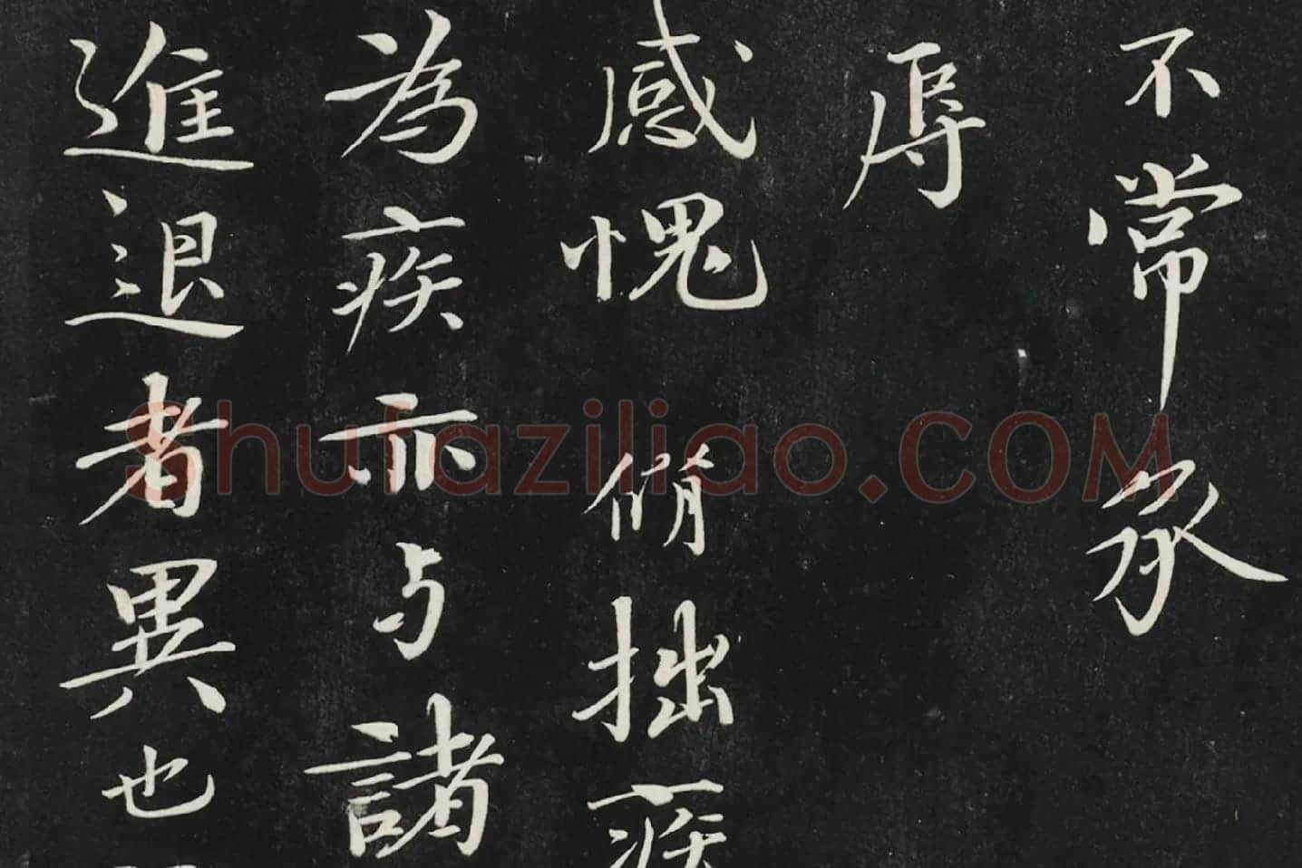 欧阳修行楷书《致元珍学士尺牍(气候帖)》局部 (2)